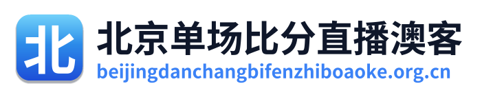 北京单场比分直播澳客